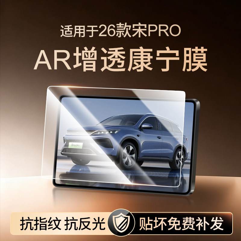 【新康宁无纹膜】宋PRO钢化膜