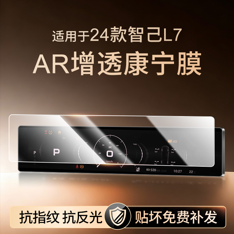 【新康宁无纹膜】智己L7钢化膜