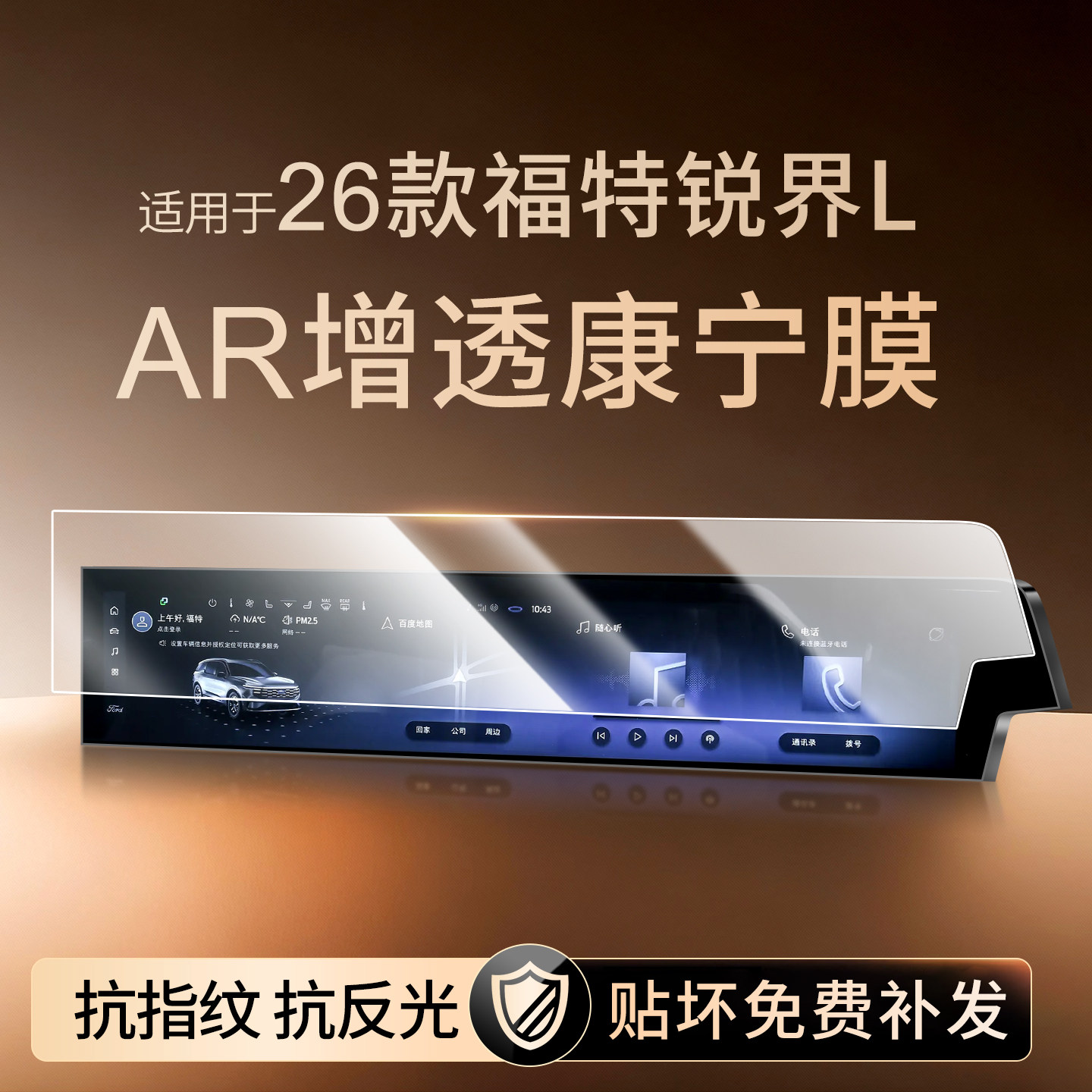 【新康宁无纹膜】锐界L钢化膜图片