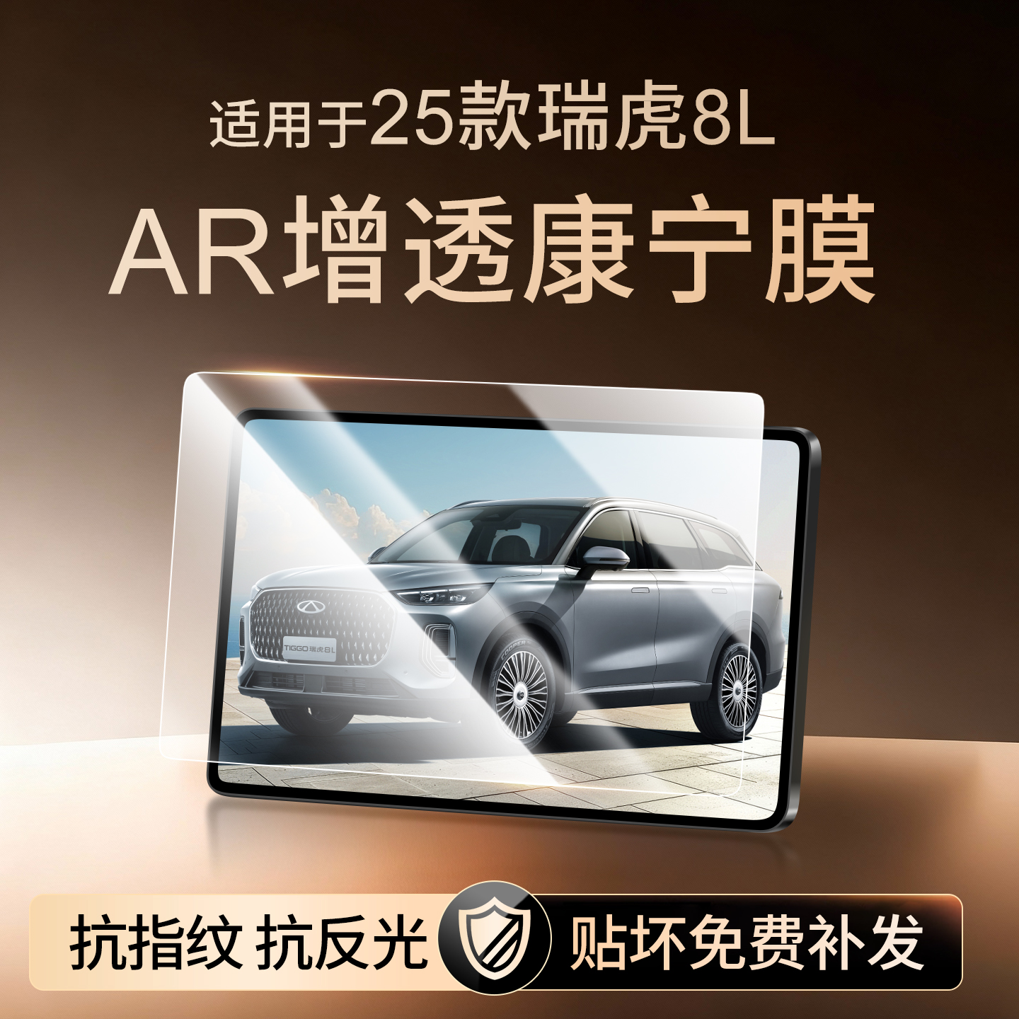 【新康宁无纹膜】瑞虎8L钢化膜