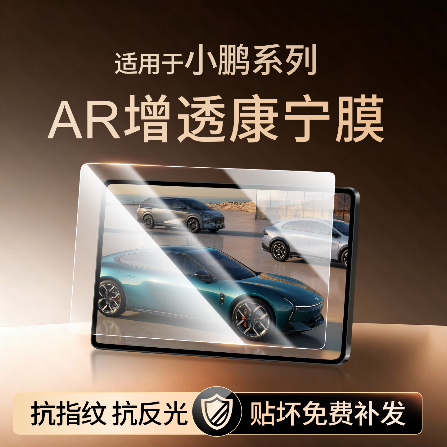 【新康宁无纹膜】小鹏钢化膜