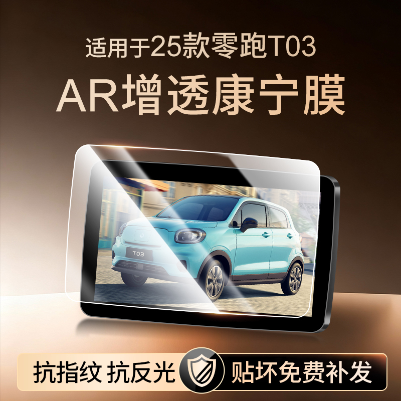 【新康宁无纹膜】零跑T03钢化膜