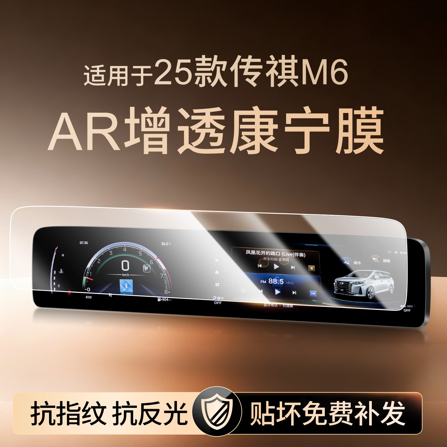 【新康宁无纹膜】传祺M6钢化膜