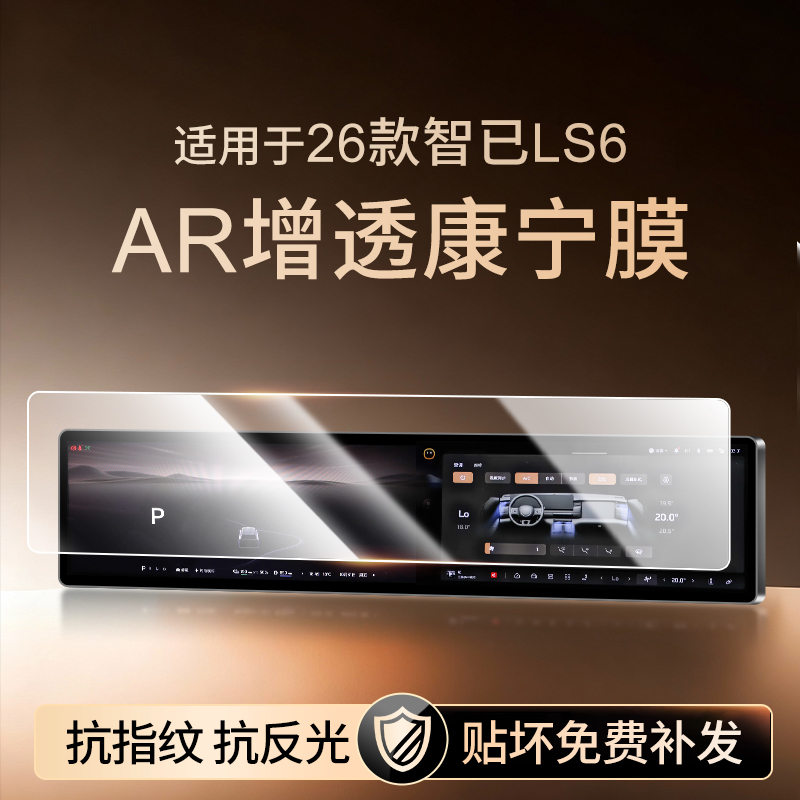 【新康宁无纹膜】智己LS6钢化膜