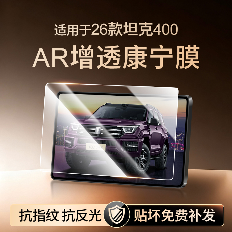 【新康宁无纹膜】坦克400钢化膜