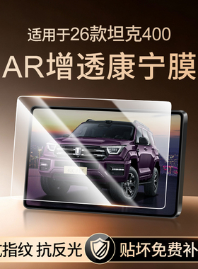 26款长城坦克400Hi4T4Z中控屏幕钢化膜导航贴膜汽车装饰用品配件