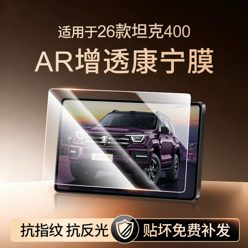 【新康宁无纹膜】坦克400钢化膜