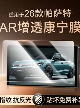 适用26款大众帕萨特PRO中控屏幕钢化膜导航汽车内饰保护膜改装件