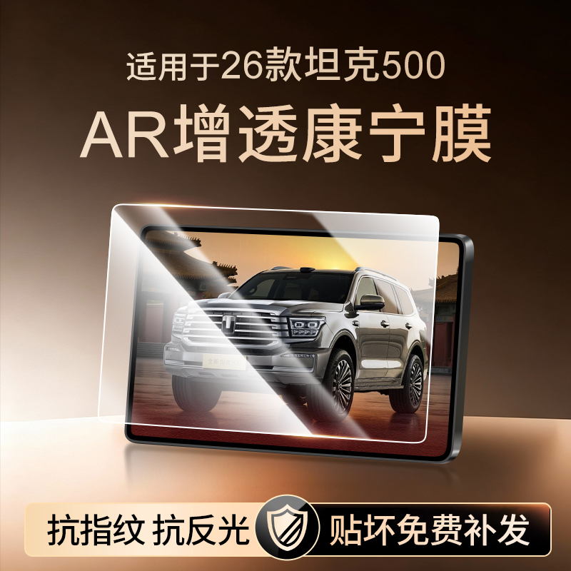 【新康宁无纹膜】坦克500钢化膜