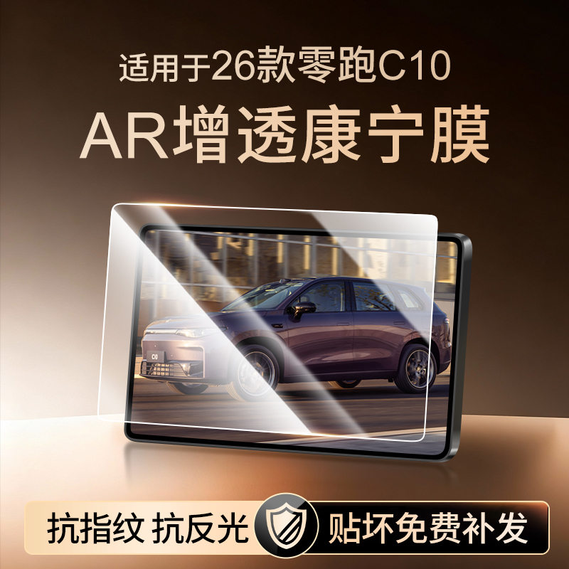 【新康宁无纹膜】零跑C10钢化膜