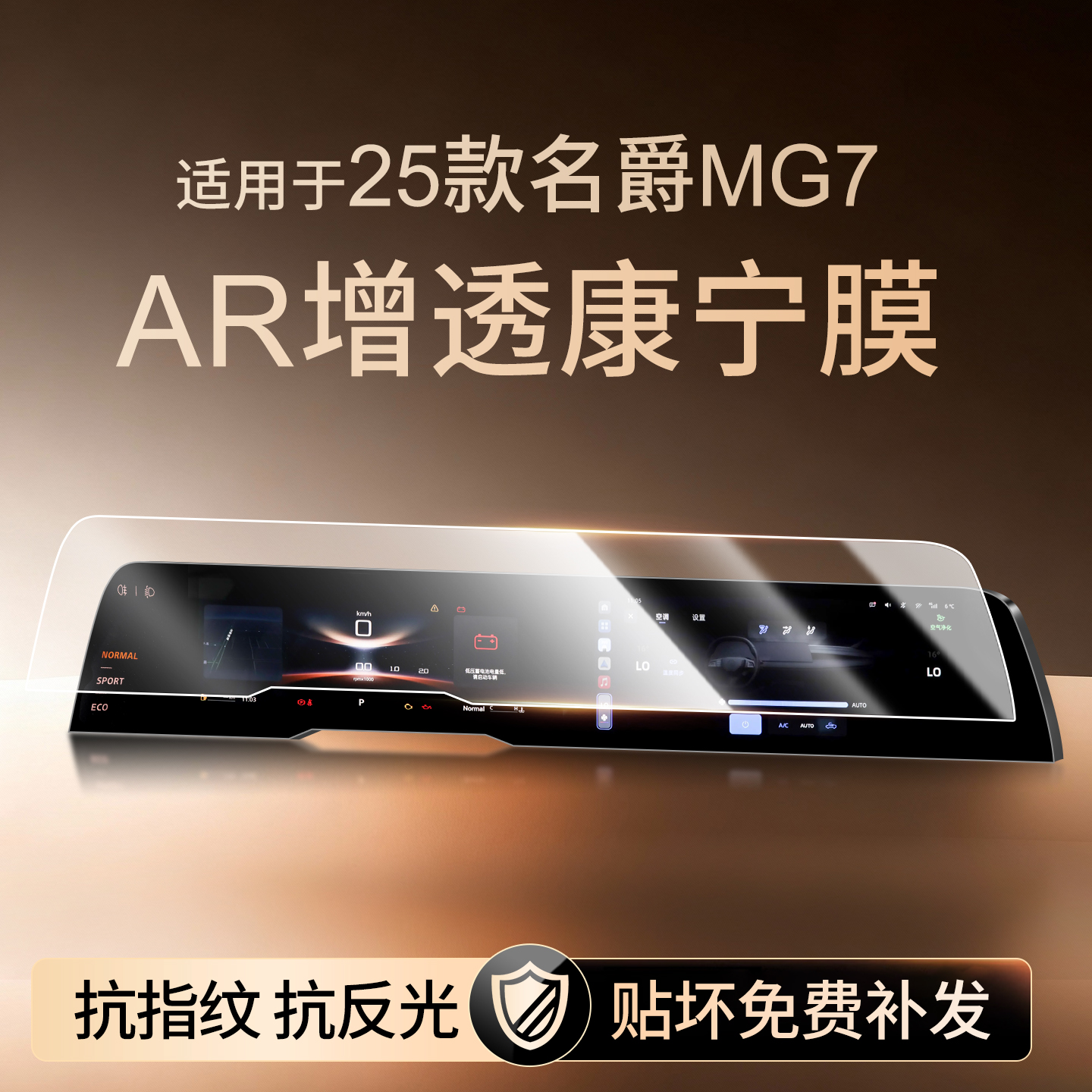 【新康宁无纹膜】名爵MG7钢化膜