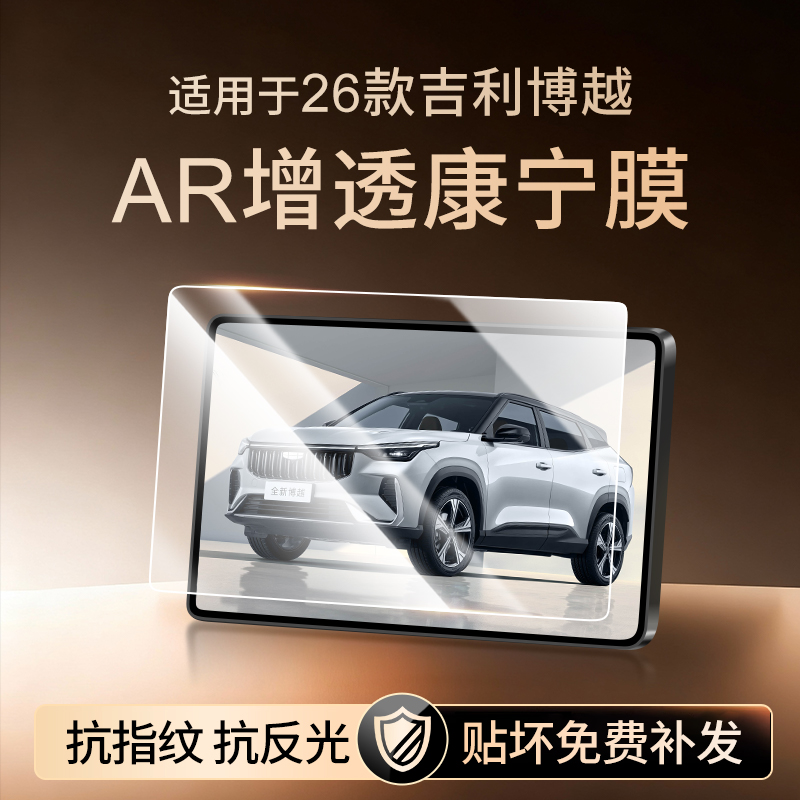 【新康宁无纹膜】博越钢化膜