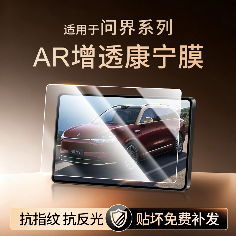 【新康宁无纹膜】问界钢化膜