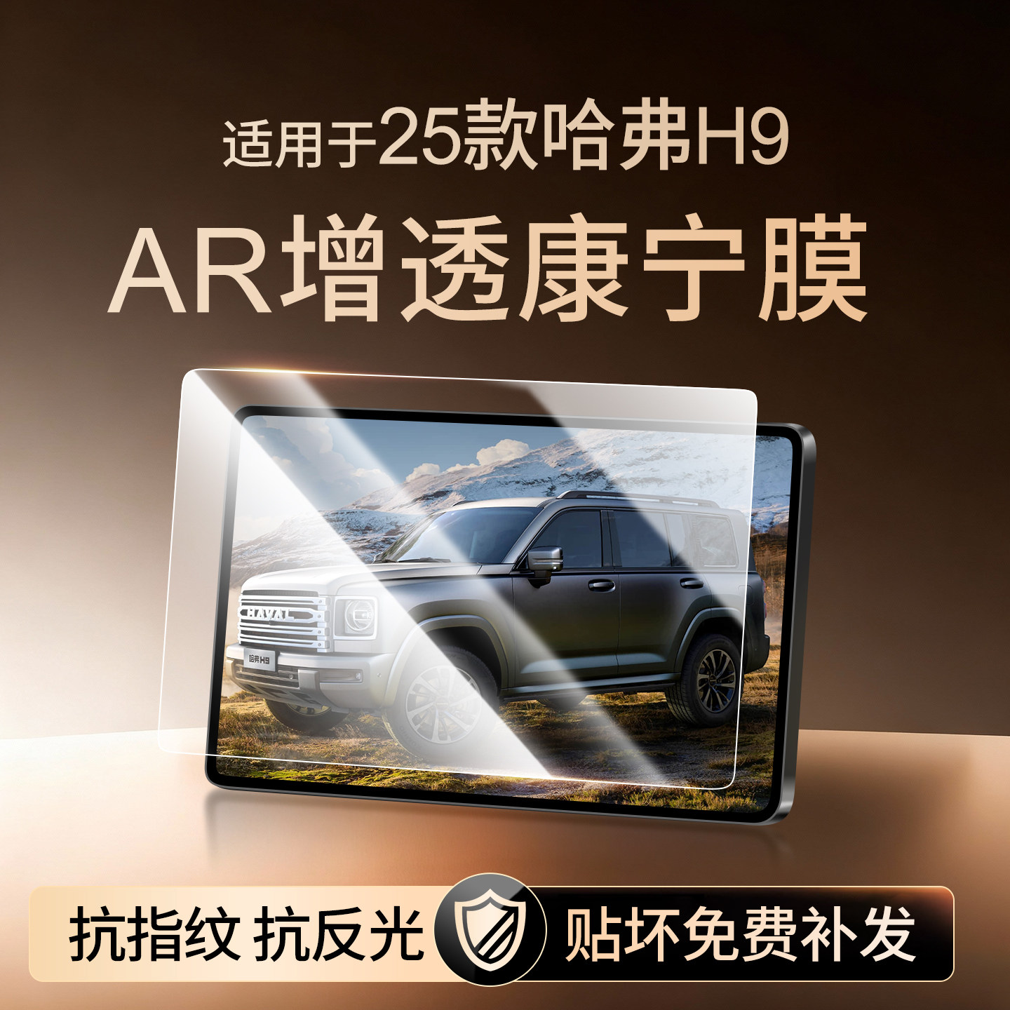 【新康宁无纹膜】哈弗H9钢化膜