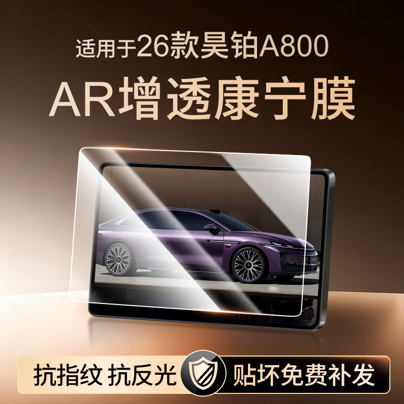 【新康宁无纹膜】昊铂A800钢化膜