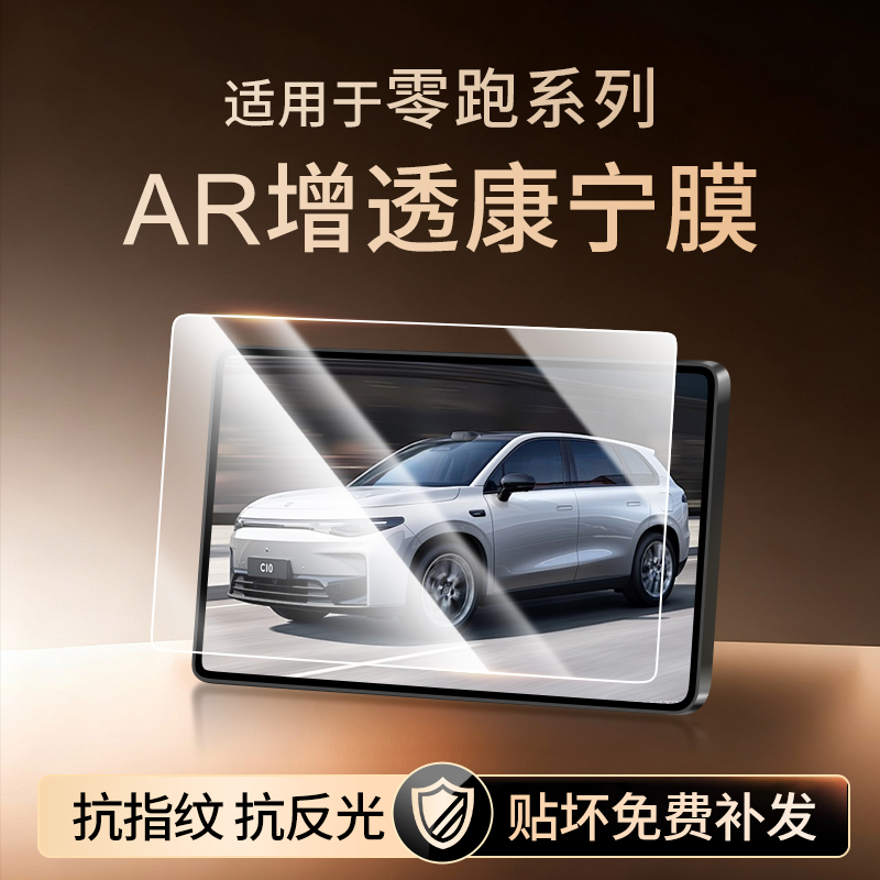 【新康宁无纹膜】零跑系列钢化膜
