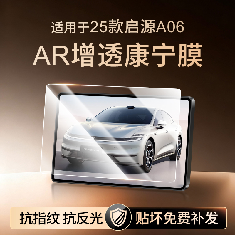 【新康宁无纹膜】启源A06钢化膜
