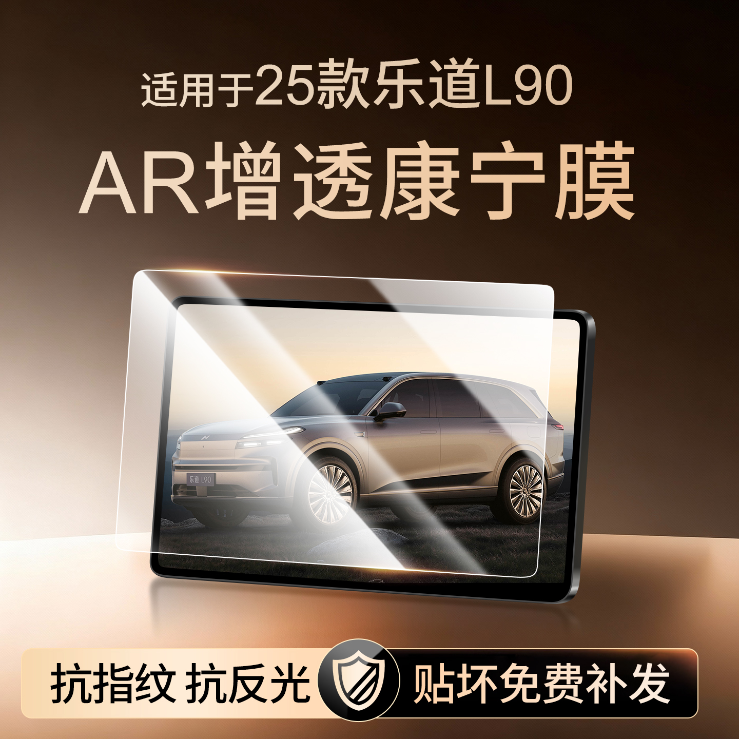 【新康宁无纹膜】乐道L90钢化膜