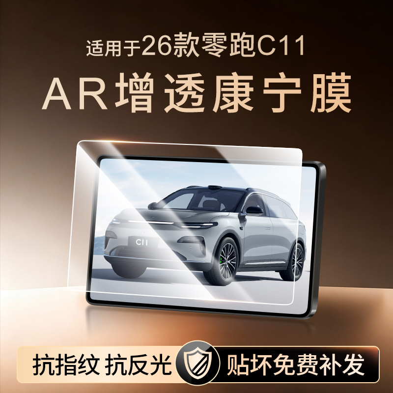 【新康宁无纹膜】零跑C11钢化膜