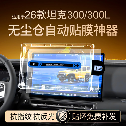 26款坦克300L导航无尘仓钢化膜