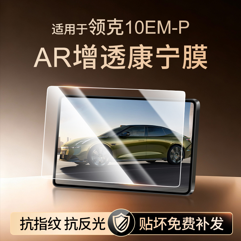 【新康宁无纹膜】领克10钢化膜