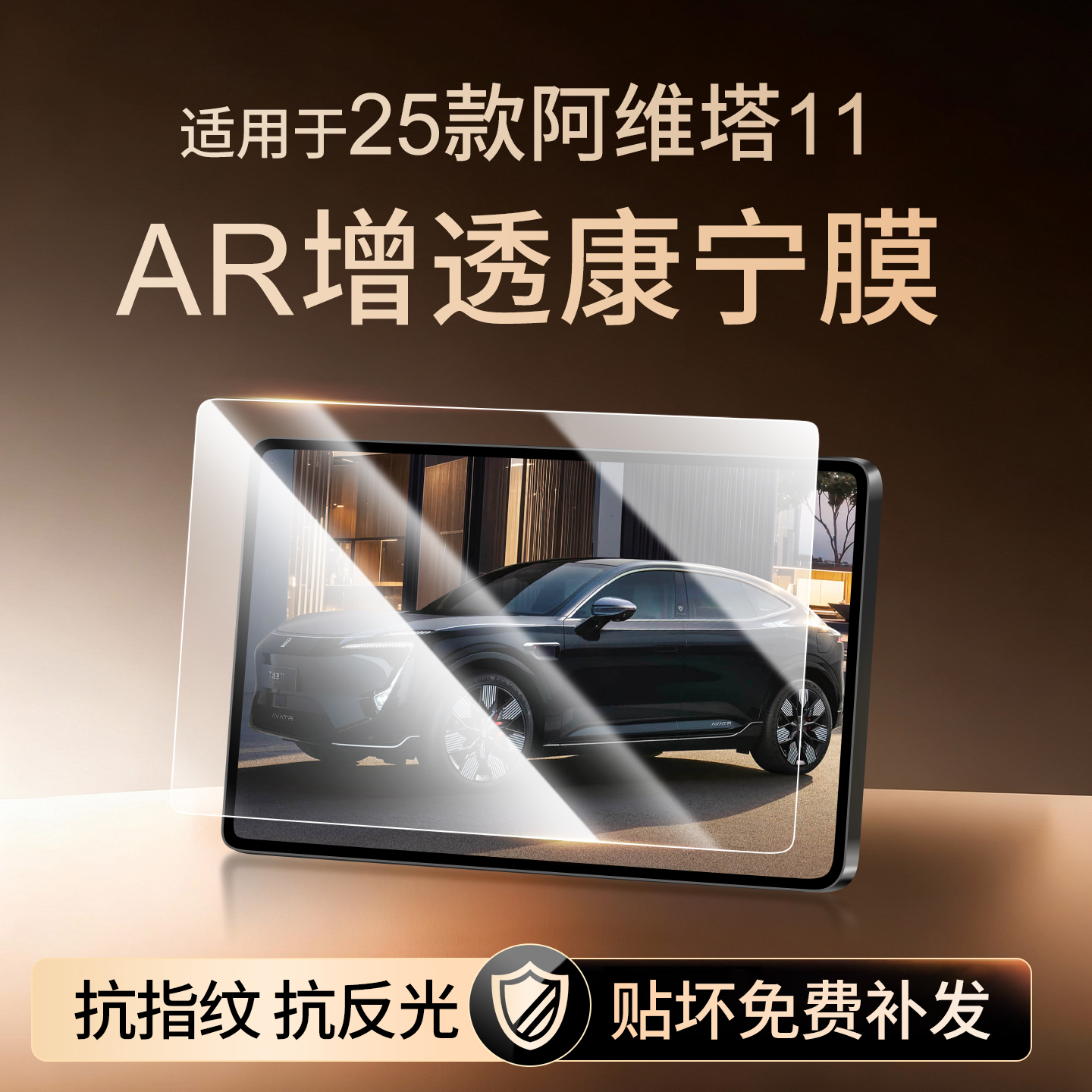 【新康宁无纹膜】阿维塔11钢化膜