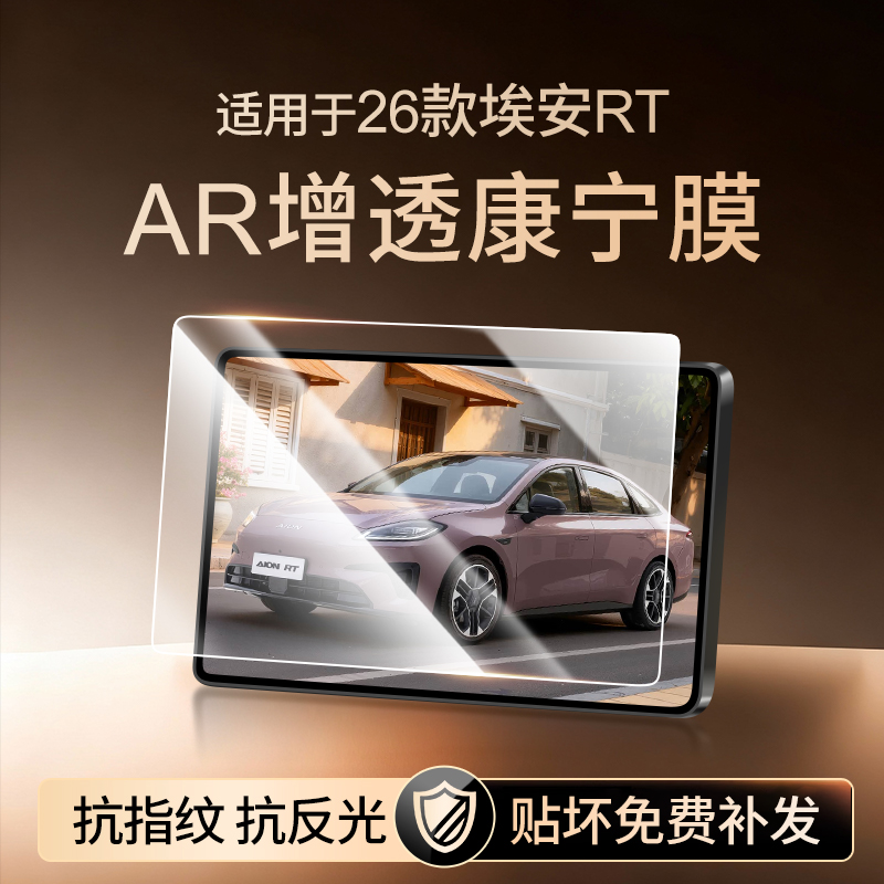 【新康宁无纹膜】埃安RT钢化膜