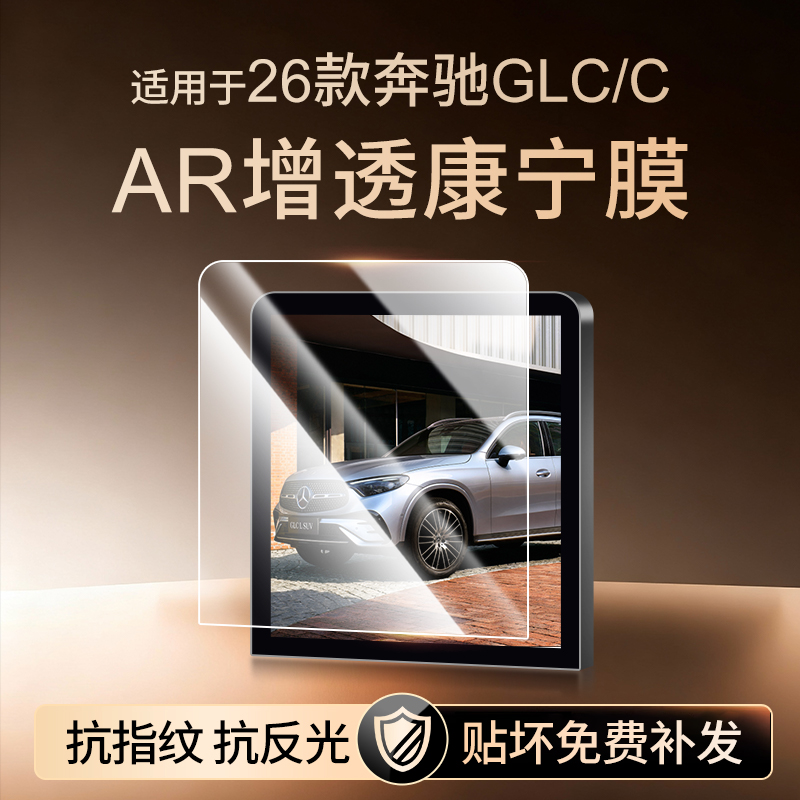 【新康宁无纹膜】奔驰GLC钢化膜