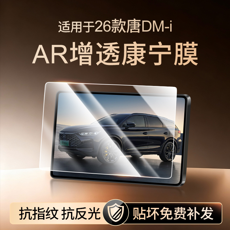 【新康宁无纹膜】比亚迪唐钢化膜