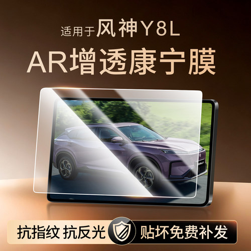 风神L8Y中控屏幕钢化膜
