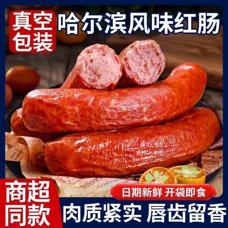 哈尔滨红肠正宗风味特产俄式烟熏烤肠火腿肠即食香肠肉肠宿舍零食