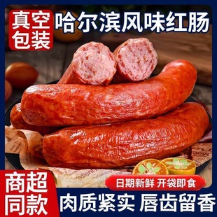 哈尔滨红肠正宗风味特产俄式 烟熏烤肠火腿肠即食香肠肉肠宿舍零食