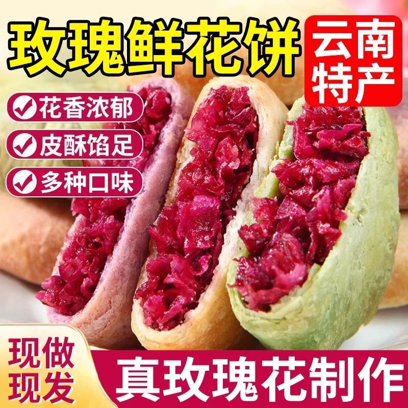云南鲜花饼零食特产糕点紫薯原味传统休闲小吃面包玫瑰花早餐手工