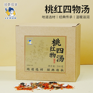 【柠檬同款】桃红四物汤红花桃仁当归川芎白芍熟地黄中药材料袋泡