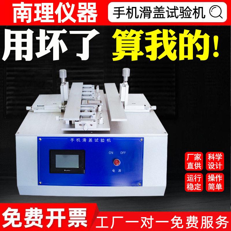 手机滑盖寿命试验机手机滑盖弹簧滑盖挠性试验机反复推动滑盖测试