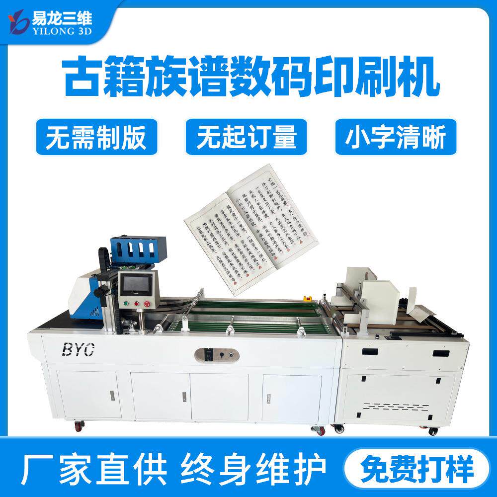 教辅书刊数码喷墨打印机设备小批量古籍族谱商用全自动印刷机创业