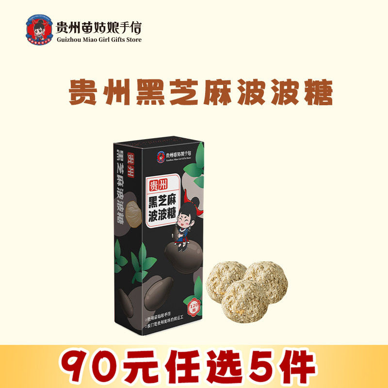 【90元任选5件】贵州黑芝麻波波糖120g