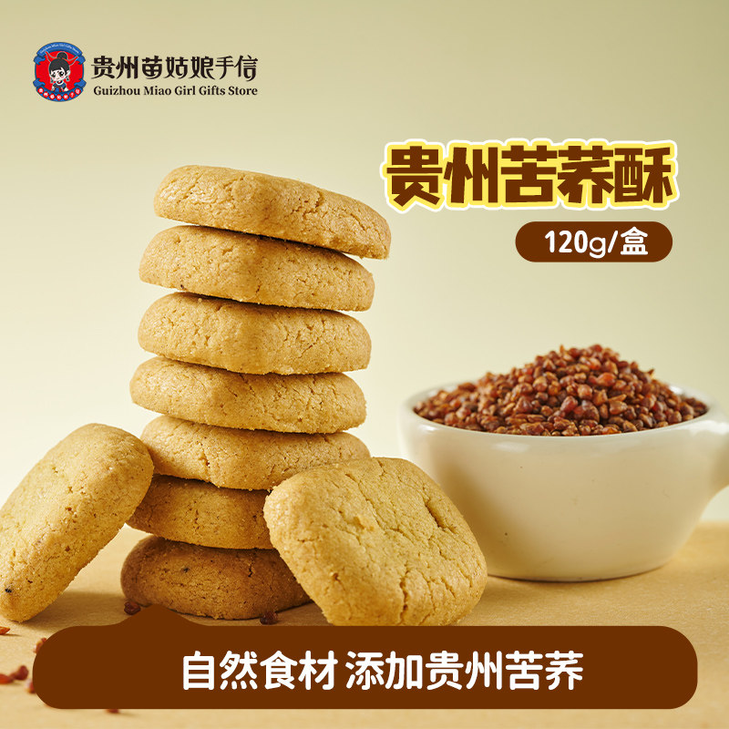 贵州苗姑娘手信特产苦荞酥传统糕点饼干年货零食点心伴手送礼120g