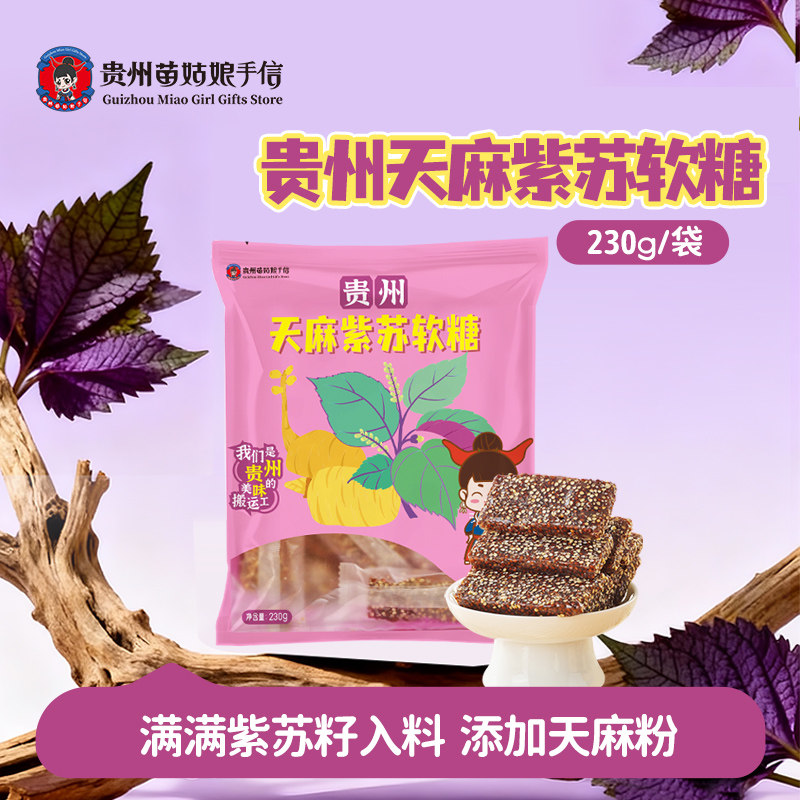贵州苗姑娘手信特产紫苏软糖特色小吃休闲零食伴手礼230g独立包装