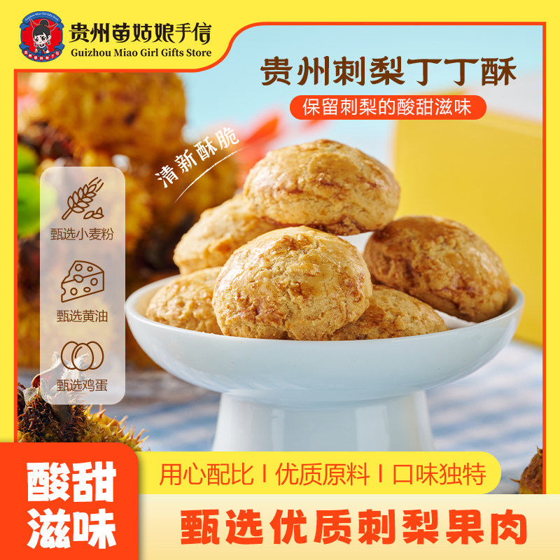 贵州特产贵州苗姑娘手信刺梨丁丁酥黄油糕点特色小吃零食点心85g,零食/坚果/特产,中式糕点/新中式糕点,淘宝优惠券,粉丝福利购,淘宝优惠卷