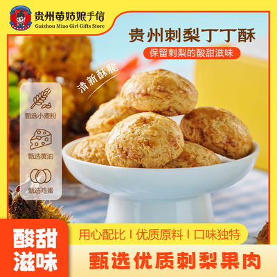 贵州特产苗姑娘手信刺梨丁丁酥