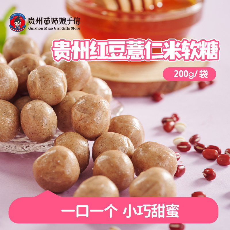 贵州苗姑娘手信特产贵州红豆薏仁米软糖果休闲小零食200g独立袋装
