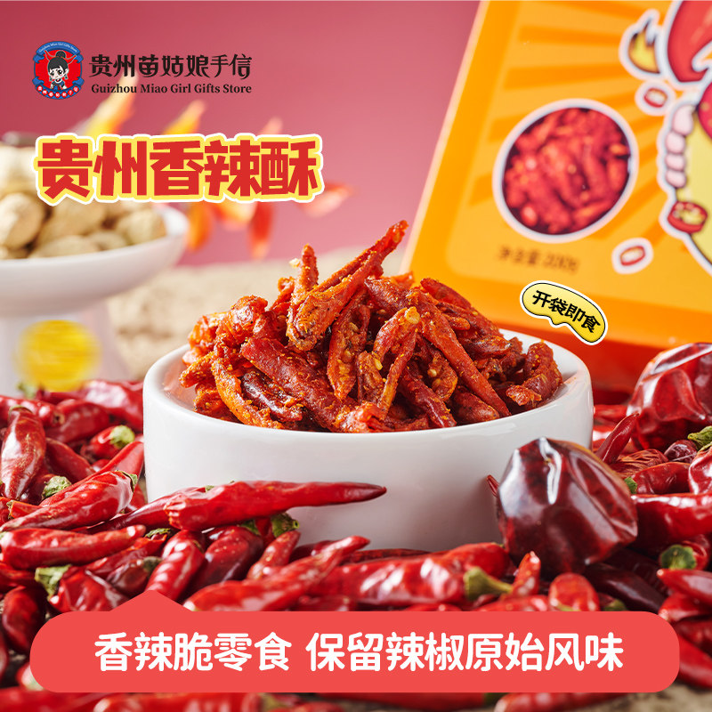 贵州苗姑娘手信特产香辣脆下酒休闲零食小吃200g独立包装伴手礼