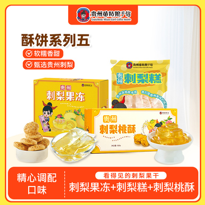 贵州特产刺梨桃酥糕点果冻条