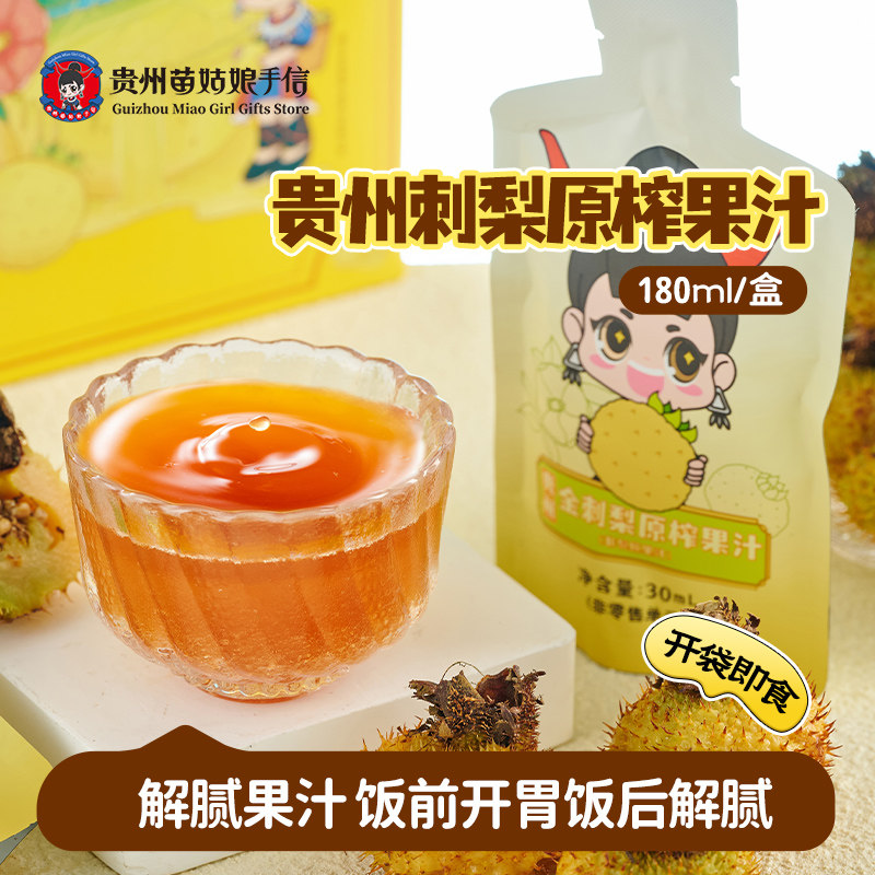 贵州苗姑娘手信特产高维C金刺梨原榨果汁非复原果汁180ml独立包装