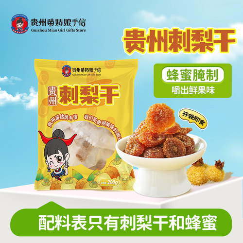 贵州特产刺梨干贵州苗姑娘手信
