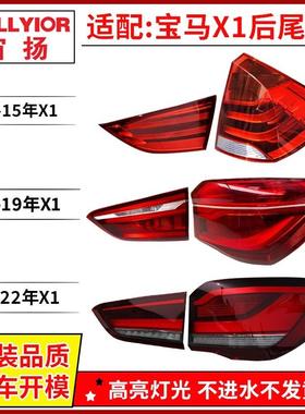 适用于宝马X1尾灯总成16-1920-22款LED灯刹车灯外壳原厂后灯罩