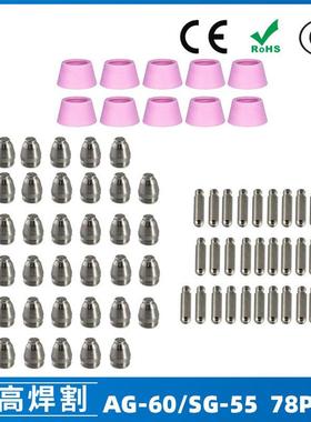 AG-60/SG55等离子枪切割配件CUT60电极喷嘴保护罩保护套78PCS