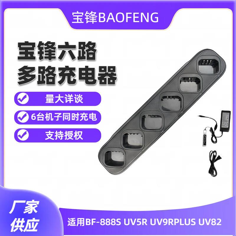 宝锋UV5R充电器UV82BF-888S666S777SUV8D充电器六路多路充机图片