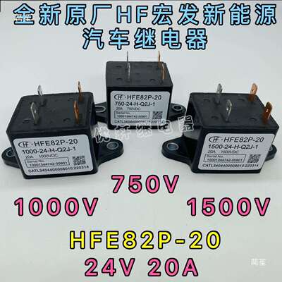 HFE82P-20宏发高压直流继电器接触器光伏和储能20A1000V1500VDC